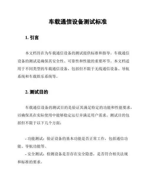 车载通信设备测试标准