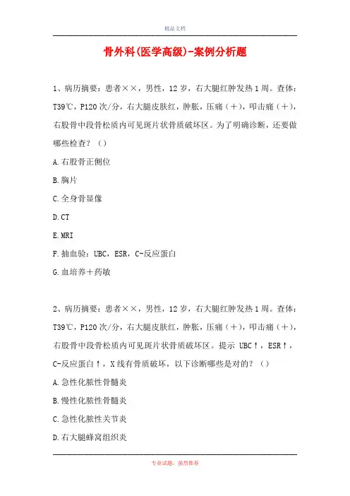 骨外科(医学高级)-案例分析题_13