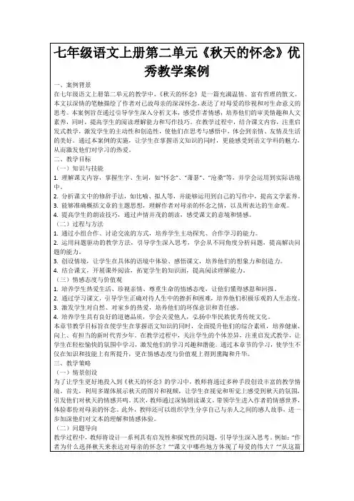 七年级语文上册第二单元《秋天的怀念》优秀教学案例
