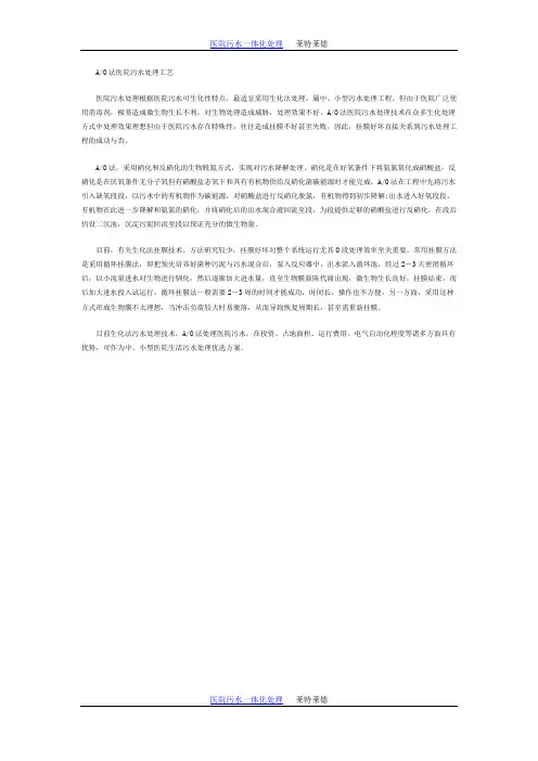 AO法医院污水处理工艺