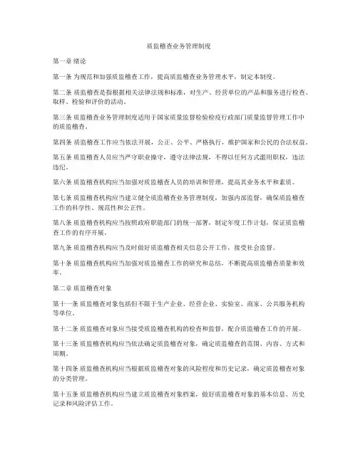 质监稽查业务管理制度