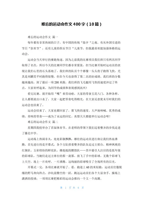 难忘的运动会作文400字(10篇)