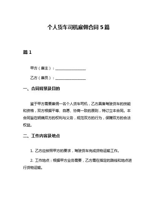 个人货车司机雇佣合同5篇