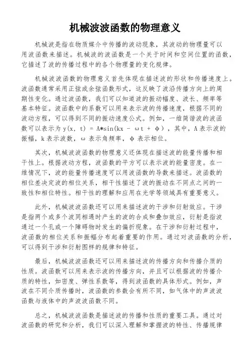 机械波波函数的物理意义