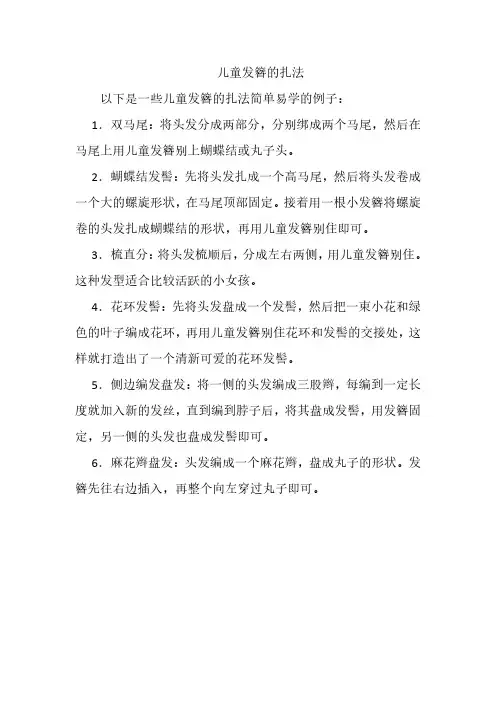 儿童发簪的扎法