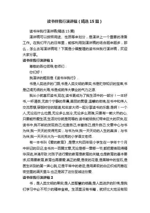 读书伴我行演讲稿（精选15篇）