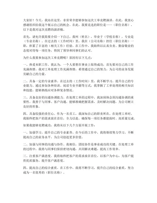 工单竞聘演讲稿范文