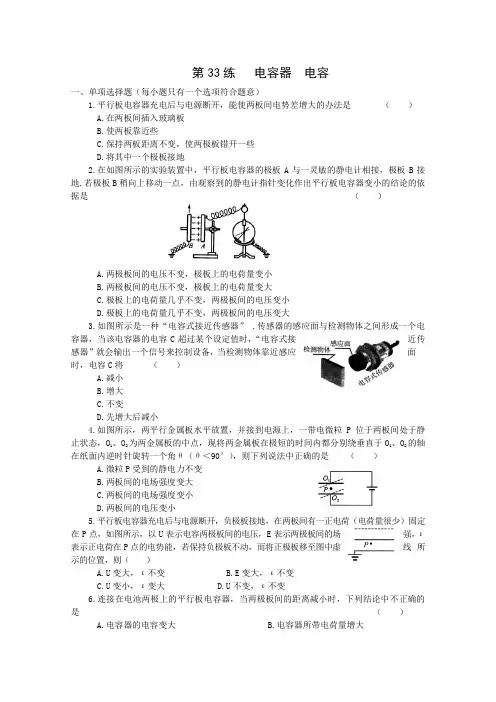 高考物理一轮专项基础训练：《电容器》《电容》