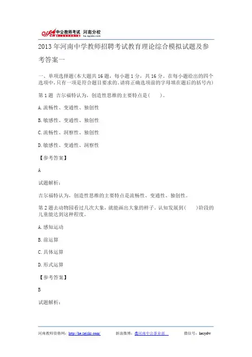 2013年河南中学教师招聘考试教育理论综合模拟试题及参考答案一