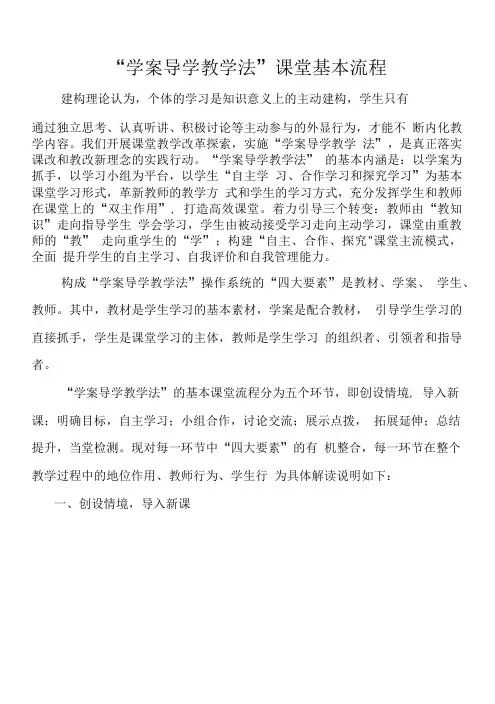 “学案导学教学法”课堂基本流程.doc
