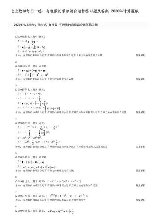 七上数学每日一练：有理数的乘除混合运算练习题及答案_2020年计算题版