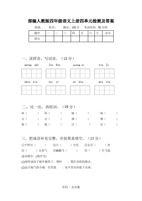 部编人教版四年级语文上册四单元检测及答案