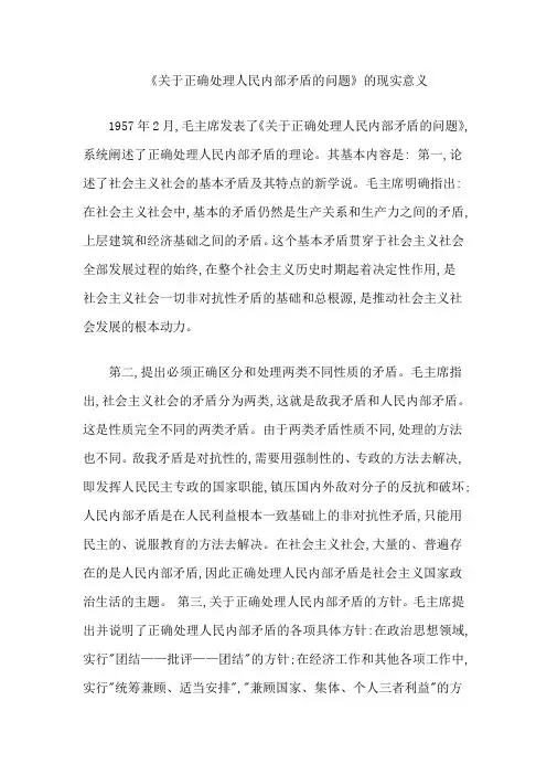 《关于正确处理人民内部矛盾的问题》的现实意义