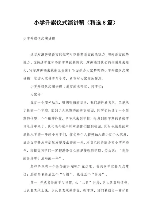小学升旗仪式演讲稿(精选8篇)