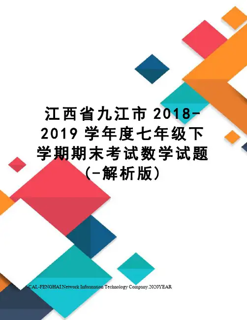江西省九江市2018-2019学年度七年级下学期期末考试数学试题(-解析版)