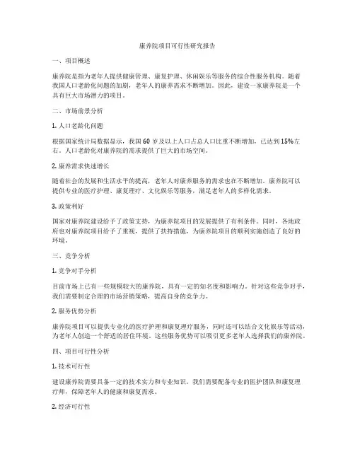 康养院项目可行性研究报告