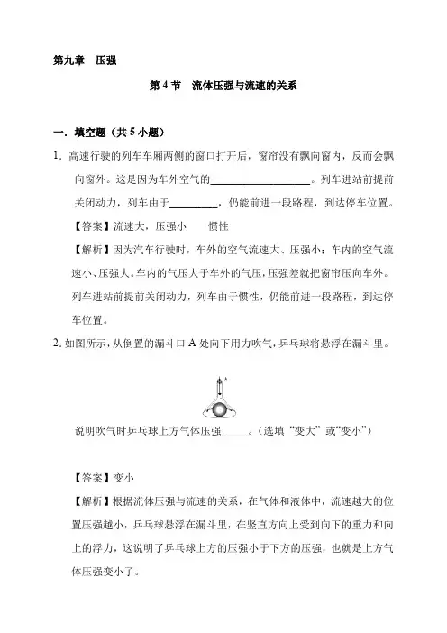最新人教版八年级物理下册课时9.4 流体压强与流速的关系同步检测 (附答案解析)