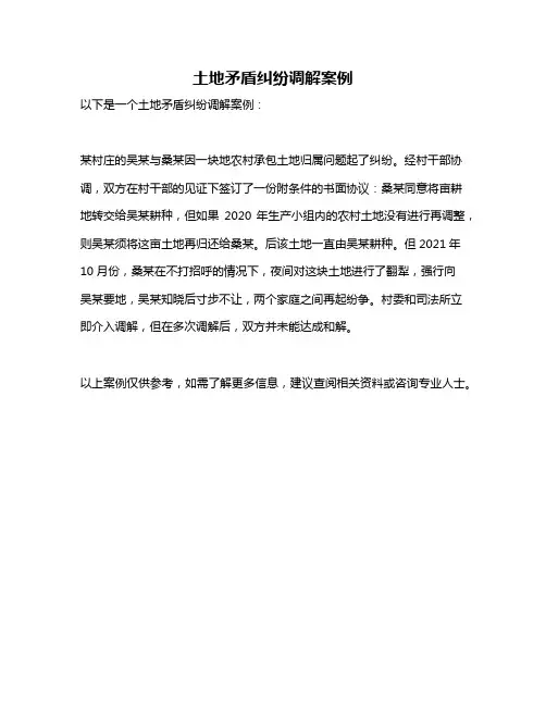 土地矛盾纠纷调解案例