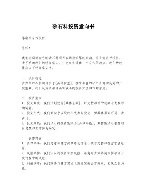 砂石料投资意向书