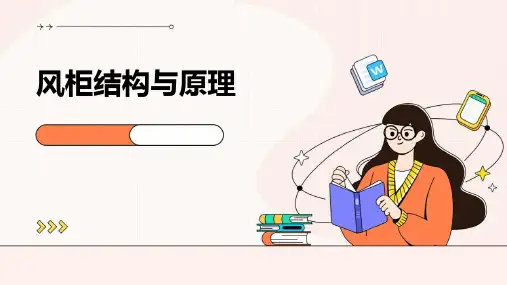 风柜结构与原理(∨)