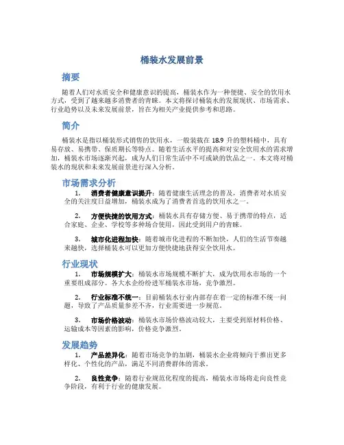 桶装水发展前景