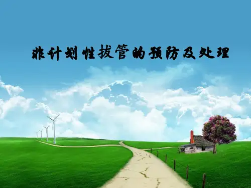 非计划性拔管的预防及处理PPT课件