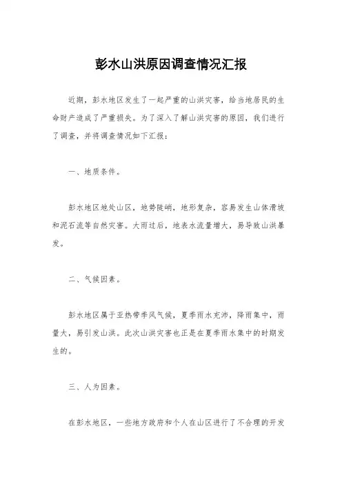 彭水山洪原因调查情况汇报