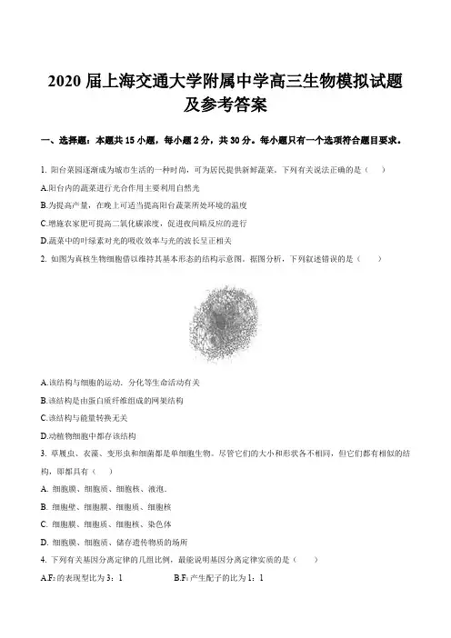 2020届上海交通大学附属中学高三生物模拟试题及参考答案