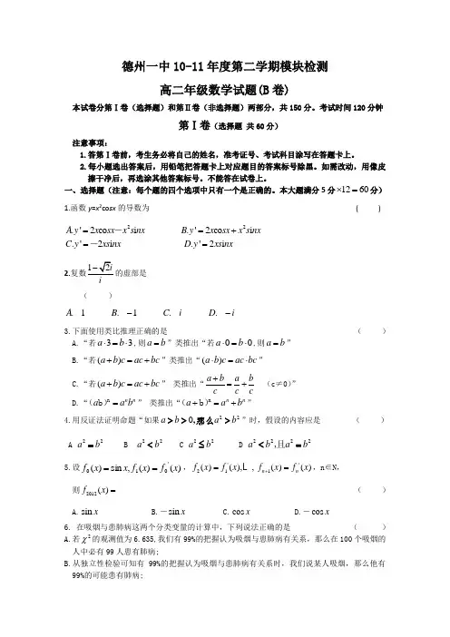 山东省德州一中10-11学年高二下学期期中考试(数学)B