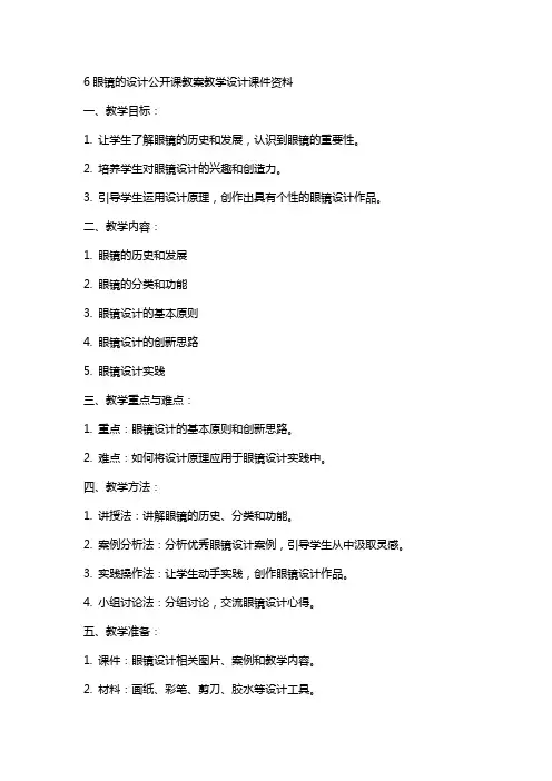 6眼镜的设计公开课教案教学设计课件资料