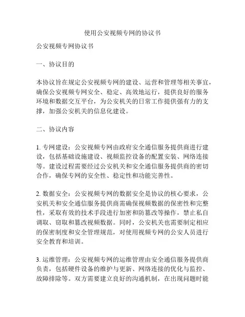 使用公安视频专网的协议书