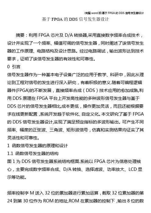 (完整word版)基于FPGA的DDS信号发生器设计