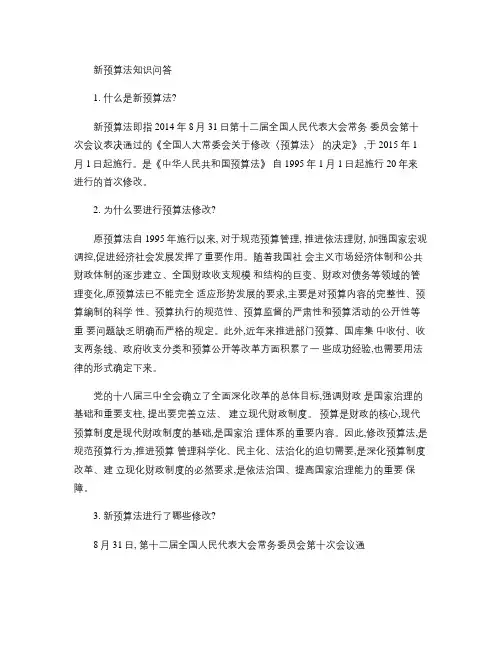 新预算法宣传资料知识问答概要