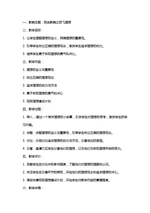 班会教案之放飞理想