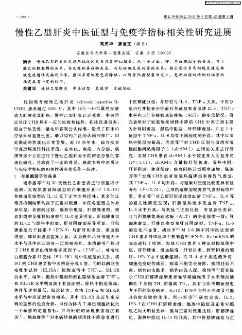 慢性乙型肝炎中医证型与免疫学指标相关性研究进展
