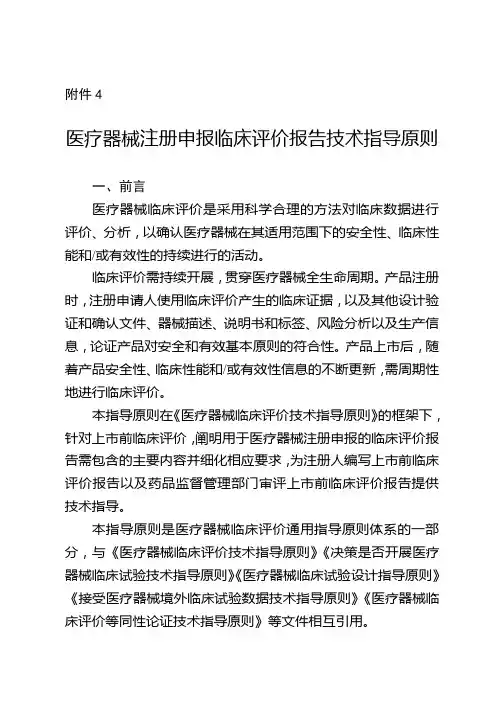08 附件4 医疗器械注册申报临床评价报告技术指导原则