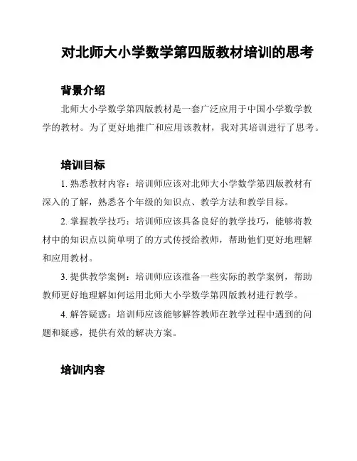 对北师大小学数学第四版教材培训的思考