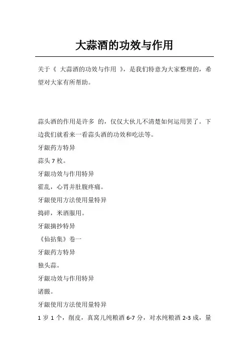 大蒜酒的功效与作用