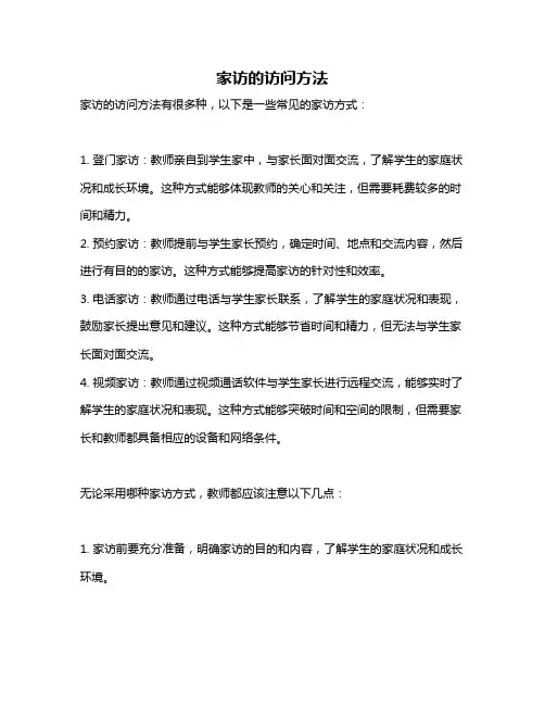 家访的访问方法
