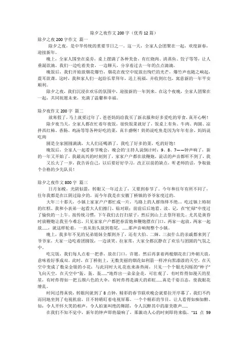 除夕之夜作文200字(优秀12篇)