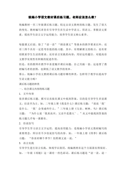 统编小学语文教材课后练习题,老师应该怎么教