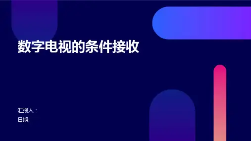 数字电视的条件接收
