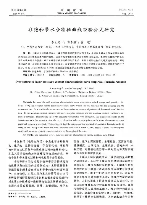 非饱和带水分特征曲线经验公式研究