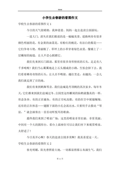 小学生去春游的看图作文