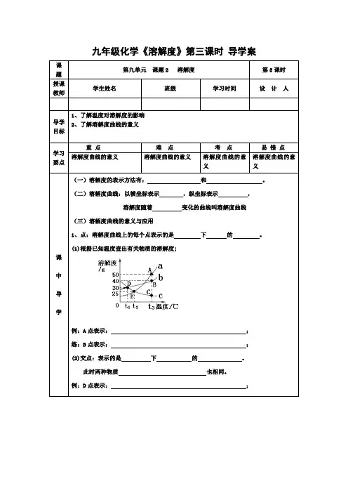 九年级化学《溶解度》第三课时 导学案