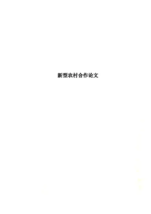 新型农村合作论文