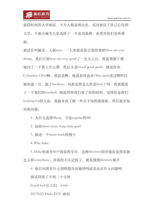 杜克大学成功面试经验