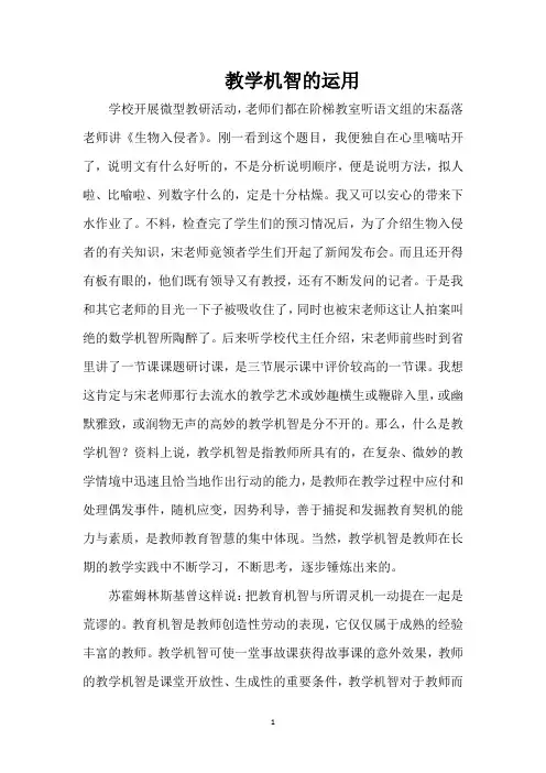 教学机智的运用