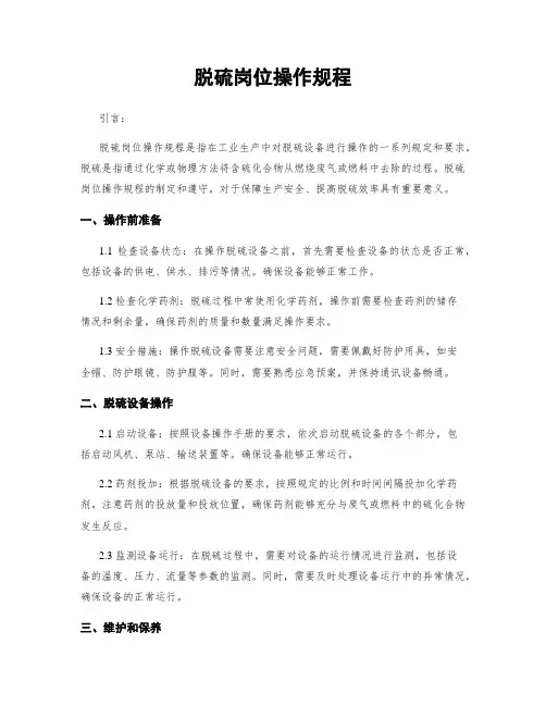 脱硫岗位操作规程