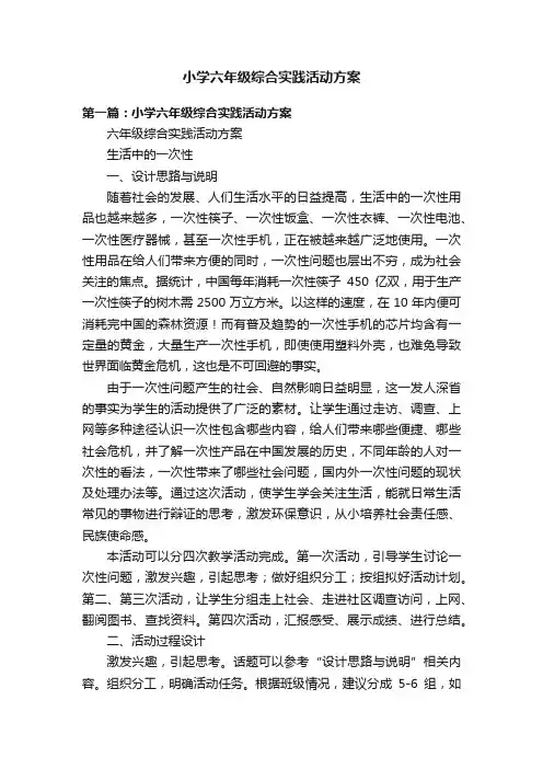 小学六年级综合实践活动方案